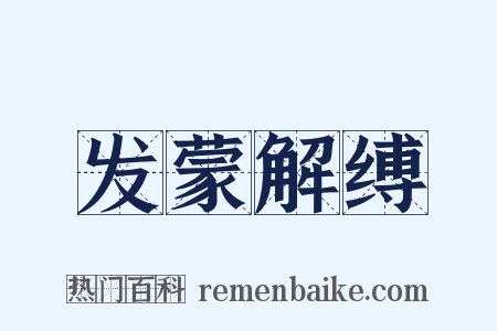 发蒙解缚是什么意思的图片